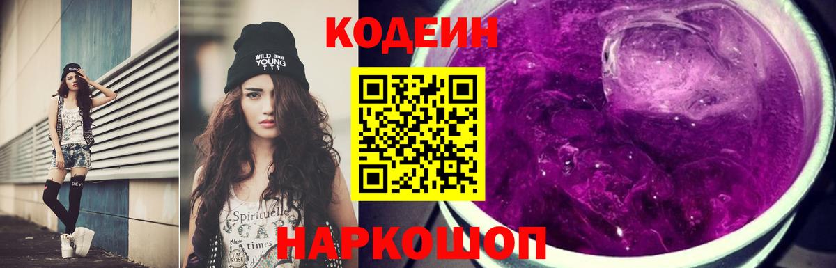Азнакаево  Кодеиновый сироп Lean Purple Drank  Вход с VPN 
